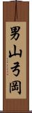 男山弓岡 Scroll