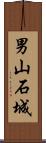 男山石城 Scroll