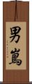 男嶌 Scroll