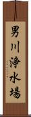 男川浄水場 Scroll