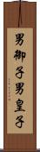 男御子 Scroll