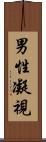 男性凝視 Scroll