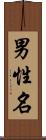男性名 Scroll