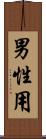 男性用 Scroll
