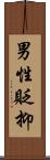男性貶抑 Scroll