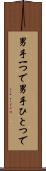 男手一つで Scroll