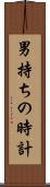 男持ちの時計 Scroll