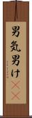 男気 Scroll