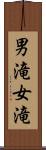 男滝女滝 Scroll