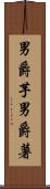 男爵芋 Scroll