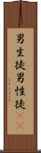 男生徒 Scroll