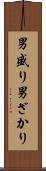男盛り Scroll