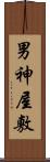 男神屋敷 Scroll