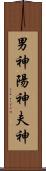 男神 Scroll