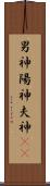 男神 Scroll