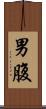 男腹 Scroll