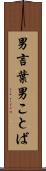 男言葉 Scroll