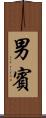 男賓 Scroll