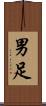 男足 Scroll