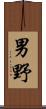 男野 Scroll