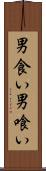 男食い Scroll