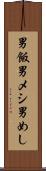 男飯 Scroll
