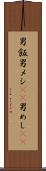 男飯 Scroll
