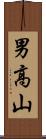 男高山 Scroll