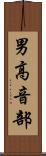 男高音部 Scroll