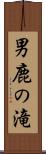 男鹿の滝 Scroll
