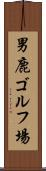 男鹿ゴルフ場 Scroll