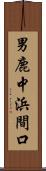 男鹿中浜間口 Scroll