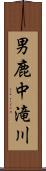 男鹿中滝川 Scroll