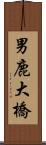 男鹿大橋 Scroll