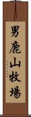 男鹿山牧場 Scroll