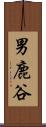 男鹿谷 Scroll