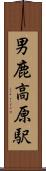 男鹿高原駅 Scroll
