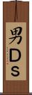 男Ｄ’ｓ Scroll