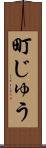町じゅう Scroll
