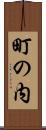 町の内 Scroll