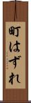 町はずれ Scroll