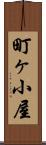 町ヶ小屋 Scroll
