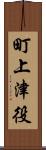 町上津役 Scroll