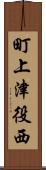 町上津役西 Scroll