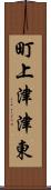 町上津津東 Scroll