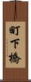 町下橋 Scroll