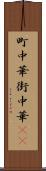 町中華 Scroll