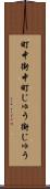 町中 Scroll