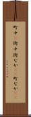 町中(P) Scroll