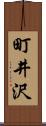 町井沢 Scroll